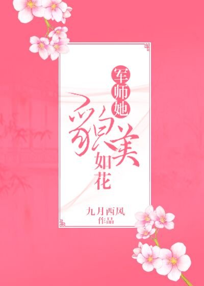 軍師她貌美如花