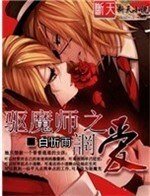 《驱魔师之誷爱》