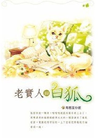 《老實人與白狐(出書版)》