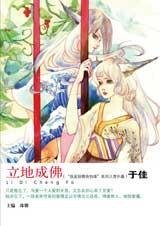 立地成佛（我是妖精我怕誰系列）