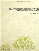 中小學生最想知道的世界著名大橋