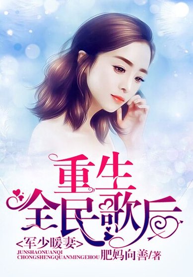 軍少暖妻：重生全民歌后