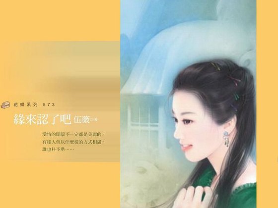緣來認了吧（孤男寡女之一）