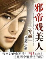 穿越：邪帝戲美人