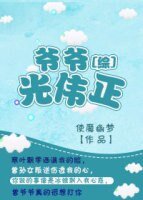 （綜英美劇同人）爺爺光偉正[綜]