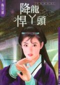 降龍悍丫頭（兒皇帝系列）