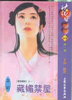 藏媚禁屋（禁屋系列之二）
