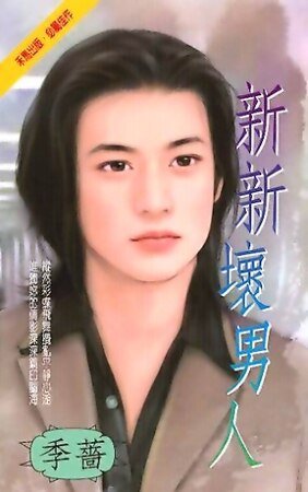 新新壞男人（都會佳偶之五）