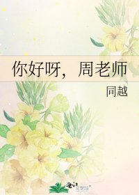你好呀，周老師