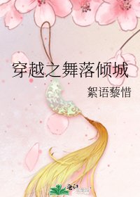《穿越之舞落倾城》