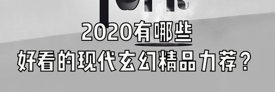 2019年有哪些架空歷史熱門作品力薦？