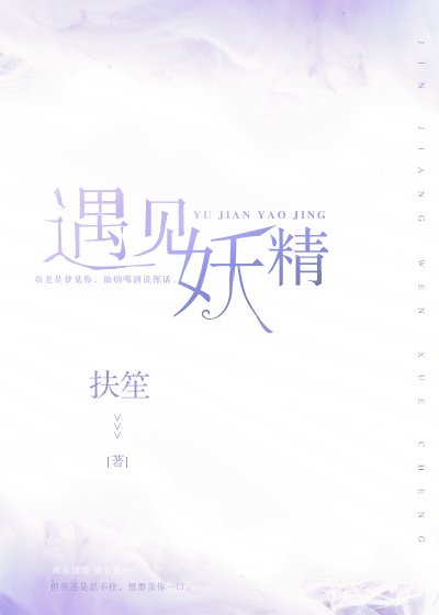 遇见妖精