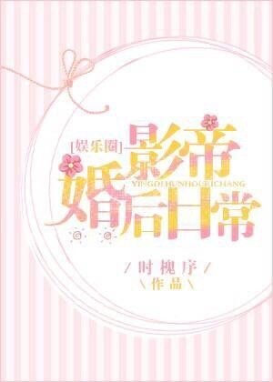 影帝婚後日常[娛樂圈]