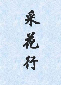 採花行