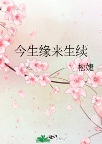 今生缘来生续