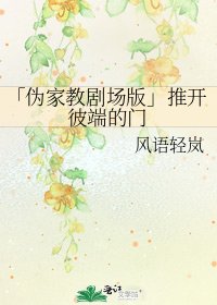 「偽家教劇場版」推開彼端的門