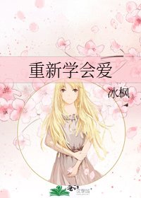 重新學會愛