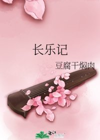 長樂記