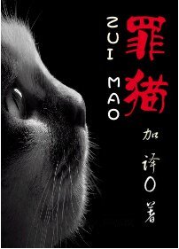 罪貓