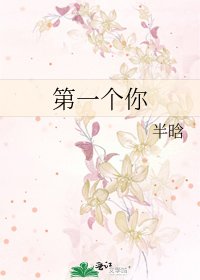 第一個你
