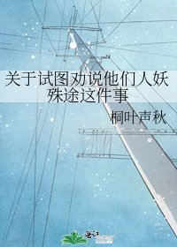 關於試圖勸說他們人妖殊途這件事