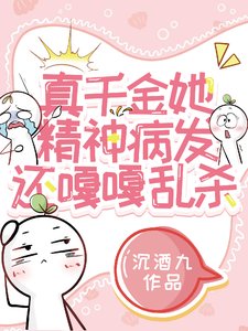 真千金她精神病發，還嘎嘎亂