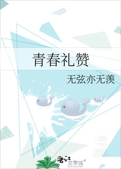 青春禮讚