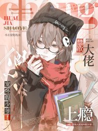 上癮，禁慾大佬寵壞假少爺！