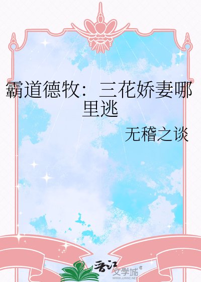 霸道德牧：三花嬌妻哪裡逃