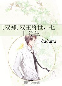 （BL/無限同人）[雙鄭]雙王終世，七日浮生