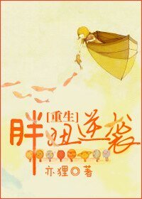 重生胖妞逆襲